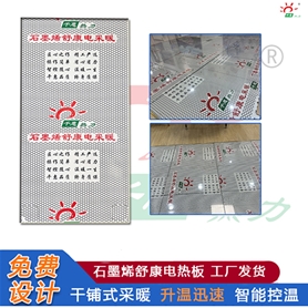 石墨烯舒康电热板